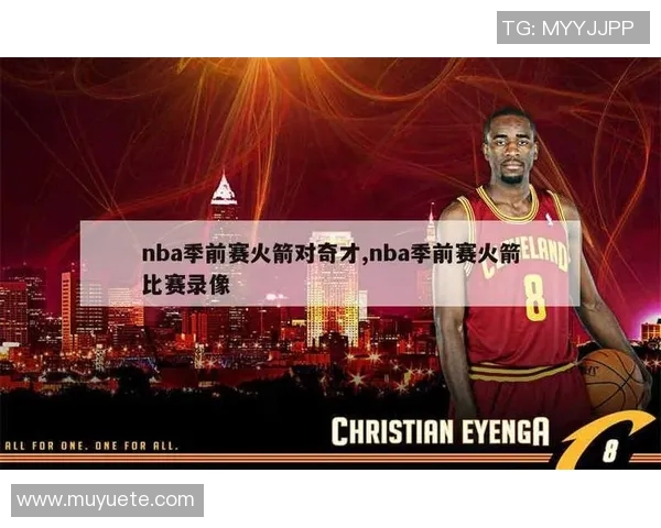 NBA视频直播奇才对火箭精彩对决全程回放与赛后分析